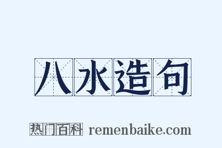 八水造句是什么意思的图片